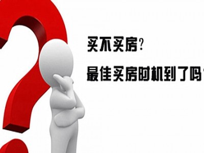 现在买房合适吗？要避免购买哪些房子？