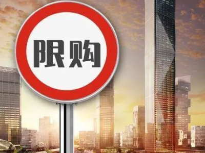 2021外地人买房被限购怎么办？