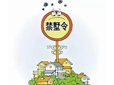 北京“限墅令”新规定2021新消息都有哪些？