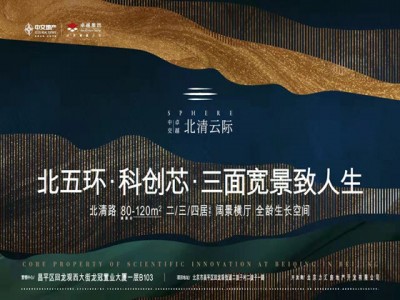 北清云际值得买吗?北清云际样板间