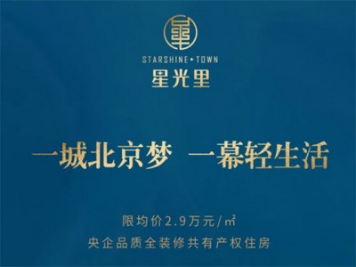 北京中建鄂旅投·星光里售楼处电话