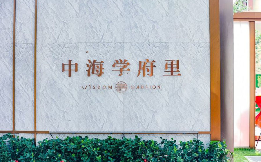 中海学府里 